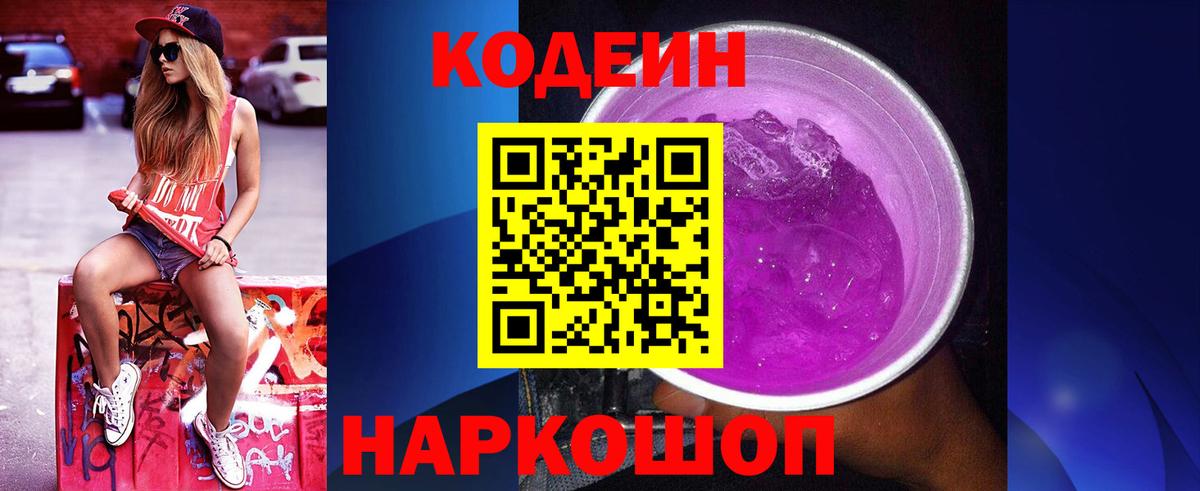 Кодеин напиток Lean (лин)  Вход с VPN  Надым 